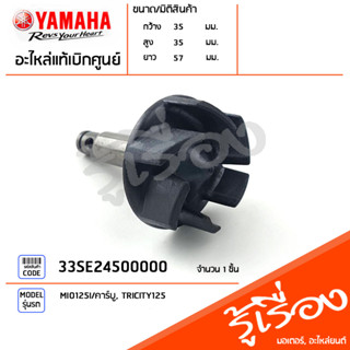 33SE24500000 พัดลม,ใบพัด ชุดเพลาใบพัดปั๊มน้ำ แท้เบิกศูนย์ YAMAHA MIO125I/คาร์บู, TRICITY125