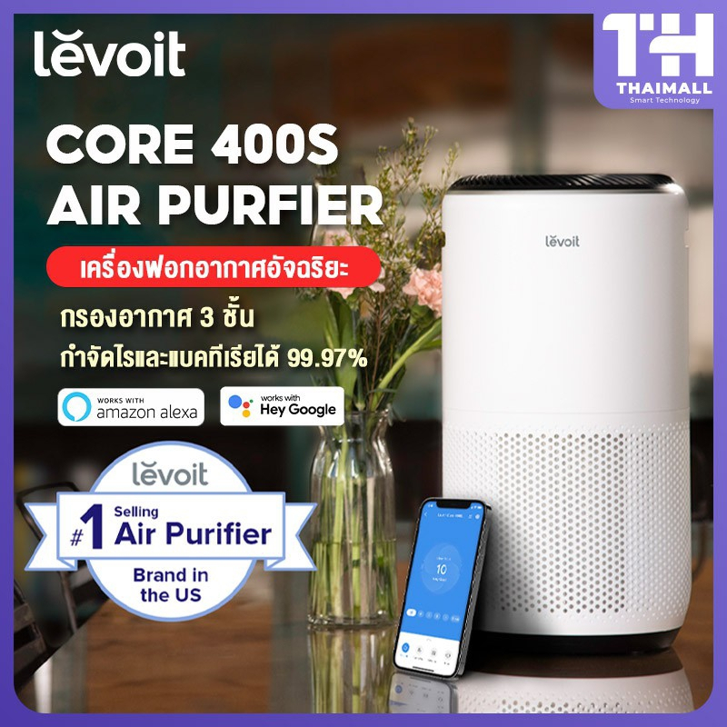 [พร้อมส่ง] Levoit Core 400S Air Purifier กรองอากาศ กรองฝุ่น ควบคุมด้วยเสียงไทย
