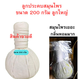 ลูกประคบสมุนไพร หอมทะลุถุง ลูกใหญ่ 200กรัม(1ลูก) มัดแน่น กลิ่นหอมมาก สินค้าขายดี