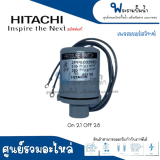 เพรสเชอร์สวิทซ์ปั๊มอัตโนมัติ HITACHI,ITC - 2.1-2.8 HTC 275 H #อะไหล่แท้ สินค้าสามารถออกใบกำกับภาษีได้