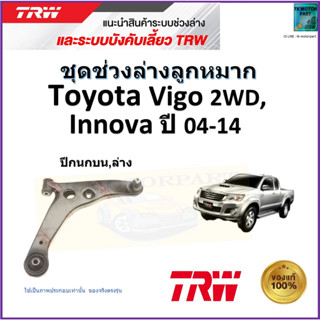 TRW ปีกนกบน-ล่าง ซ้าย,ขวา โตโยต้า วีโก้,อินโนว่า,Toyota Vigo 2WD,Innova ปี 04-14 สินค้าคุณภาพมาตรฐาน รับประกัน มีปลายทาง