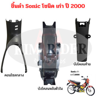 sonic เก่า ชิ้นดำ แท้ศูนย์ Honda ชิ้นดำด้าน โซนิค ตัวเก่า โซนิคเก่า รถปี 2000-2003 แยกชิ้นได้ พร้อมส่ง มีรับประกัน