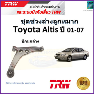 TRW ปีกนกล่าง ซ้าย,ขวา โตโยต้า อัลติส,Toyota Altis ปี 01-07 สินค้าคุณภาพมาตรฐาน รับประกัน มีเก็บเงินปลายทาง