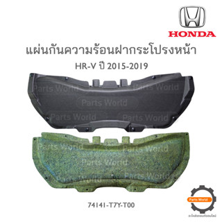 HONDA แผ่นกันความร้อนฝากระโปรงหน้า HRV 2015-2019 แท้เบิกศูนย์ **พร้อมส่ง** + กิ๊บล้อค