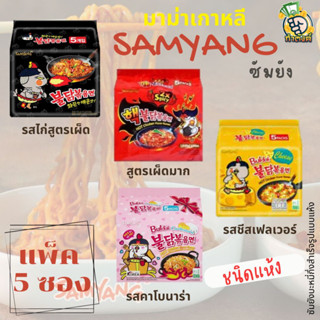 Samyang ซัมยังมาม่าเกาหลี ชนิดแห้ง สูตรเผ็ด (ขนาดแพ็ค 5 ซอง) เลือกรสได้