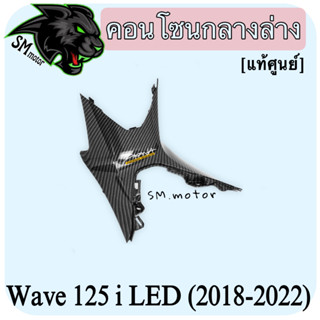 คอนโซนกลางล่าง (แท้ศูนย์) WAVE 125 i LED (2018-2022) เคฟล่าลายสาน 5D พร้อมเคลือบเงา ฟรี!!! สติ๊กเกอร์ AKANA 1 ชิ้น