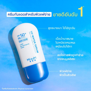 พร้อมส่ง MizuMi UV Water Serum SPF50+ PA++++ 40g ครีมกันแดดสำหรับใช้ทุกวัน เนื้อเบาดุจน้ำ ออกแดดได้ทันที