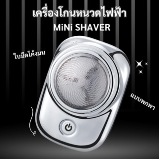 ที่โกนหนวดมินิ เครื่องโกนหนวด USB รุ่นSY254-2 กันน้ำ พกพาง่าย สะดวกต่อการใช้งาน ขนาดเล็ดกระทัดรัด