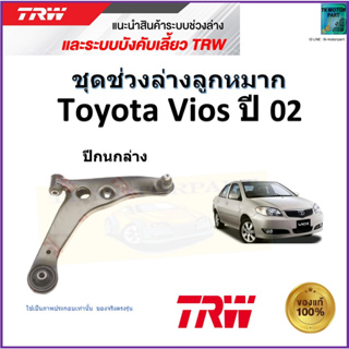 TRW ปีกนกล่าง ซ้าย,ขวา โตโยต้า วีออส,Toyota Vios ปี 02 สินค้าคุณภาพมาตรฐาน รับประกัน มีเก็บเงินปลายทาง