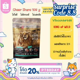 Cheer Share อาหารแมวเชียร์แชร์ แมวทานยากอย่าเพิ่งเลื่อนผ่าน น้ำหนัก 208 กรัม Holistic Grain Free ผสมฟรีซดราย 10%