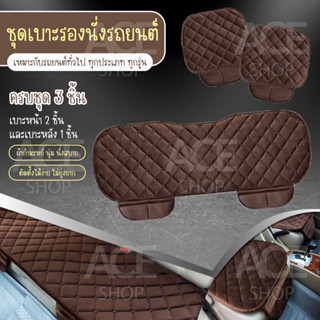 เบาะรองนั่งในรถยนต์ ที่รองเบาะ (ครบชุด) ที่หุ้มเบาะ เบาะรองนั่ง Car Cushion รุ่น1711(น้ำตาล) ใช้ได้กับรถยนต์ทุกรุ่น