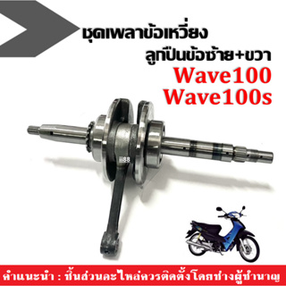 ชุดเพลาข้อเหวี่ยง ข้อเหวี่ยง ตับเป็ด ก้านสูบ WAVE100/ DREAM100/ WAVE100S/ WAVE110/ WAVE100ubox ข้อเหวี่ยงพร้อมลูกปืนซ้าย