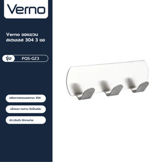 VERNO Official Shop-Verno ขอแขวนสเตนเลส 304 3 ขอ รุ่น PQS-GZ3  สีโครเมี่ยม ***ของแท้รับประกันคุณภาพ