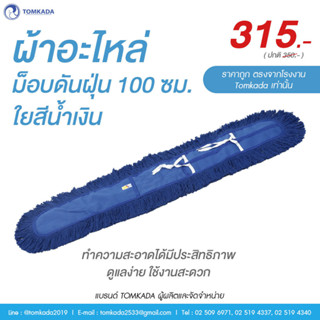 Tomkada - ผ้าอะไหล่ม็อบดันฝุ่น 100 ซม. ใยสีน้ำเงิน