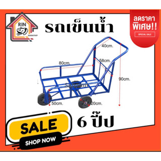 รถเข็นน้ำ 6ปีป 8ปีป 10ปีป ส่งฟรี