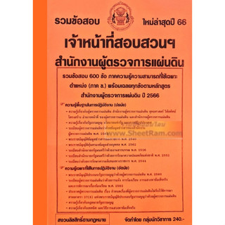 รวมข้อสอบ 600ข้อ เจ้าหน้าที่สอบสวนปฏิบัติการ สำนักงานผู้ตรวจการแผ่นดิน ปี66 (NV)