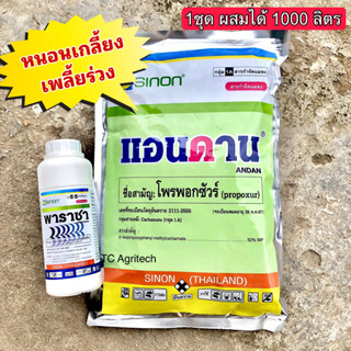 *ซื้อคู่คุ้มกว่า*ชุดสารกำจัดแมลงพาราซา+แอนดาน(กำจัดเพลี้ยหอยดีเยี่ยม) เพลี้ยจั้กจั่น เพลี้ยทุกชนิด 1ชุดผสมได้ 1000ลิตร
