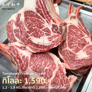 Tomahawk โทมาฮอว์ก ไทยวากิว เกรด Premium