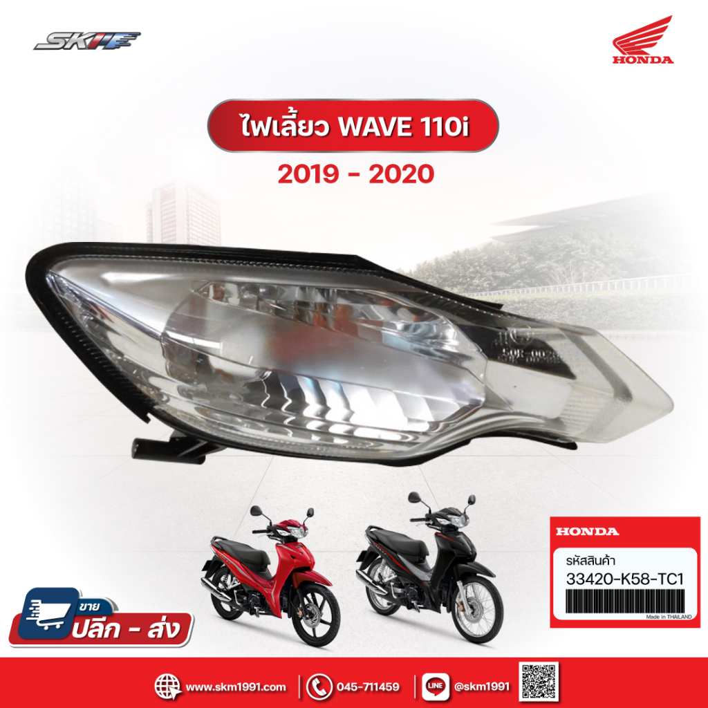 ไฟเลี้ยวหน้าซ้าย-ขวา สำหรับรถเวฟ110i (ปี 2019-2020) แท้ศูนย์ HONDA (33420-K58-TC1) (33410-K58-TC1)