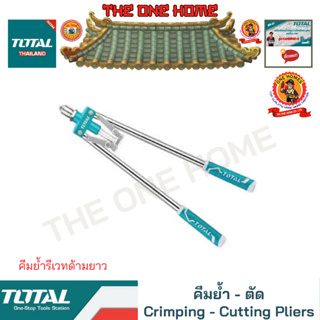 TOTAL คีมย้ำรีเวทด้ามยาว รุ่น THT32176 (สินค้ามีคุณภาพ..พร้อมจัดส่ง..)