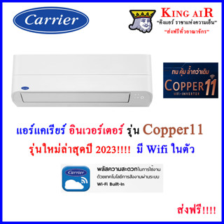 แอร์แคเรียร์ carrier Copper11  อินเวอร์เตอร์  รุ่นใหม่ล่าสุด ปี 2023!!!!  มี Wifi ในตัว เสียงเงียบ ประหยัดไฟ R32