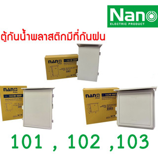 ตู้กันน้ำพลาสติก ตู้พลาสติก ฝาทึบ มีหลังคา เบอร์ (101W-NNP) ,(102W-NNP) ,(103W-NNP) ยี่ห้อ NANO PLUS