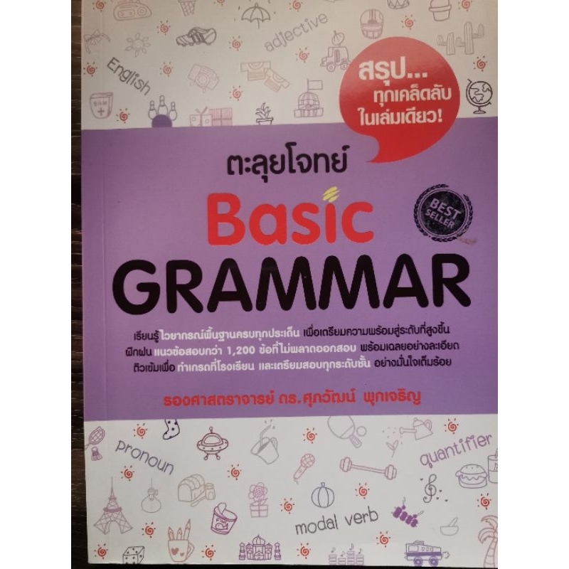 ตะลุยโจทย์ Basic GRAMMAR (รศ.ดร.ศุภวัฒน์ พุกเจริญ)