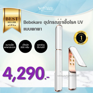 BEBEKARE อุปกรณ์ด้ามฆ่าเชื้อโรค UV เเบบพกพา Zero UVC LED Sterilizing Wand