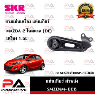 แท่นเครื่อง แท่นเกียร์ SKR สำหรับรถมาสด้า2 MAZDA 2 (DE) โฉมแรก เครื่อง 1.5