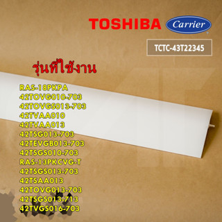 อะไหล่ของแท้/บานสวิงแอร์โตชิบา/43T22345/Toshiba/ Horizontal Louver/รุ่น หลายรุ่น