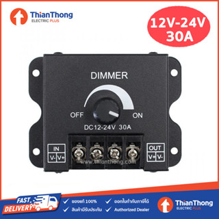 สวิตซ์หรี่ไฟ สำหรับไฟเส้น Dimmer Switch Brightness Controller 12V-24V 30A