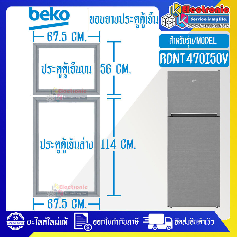 BEKO-ขอบยางประตูตู้เย็นBEKO-เบโค รุ่น RDNT470I50V*อะไหล่แท้ ใส่ง่าย*ใช้ได้กับรุ่นที่ทางร้านระบุไว้