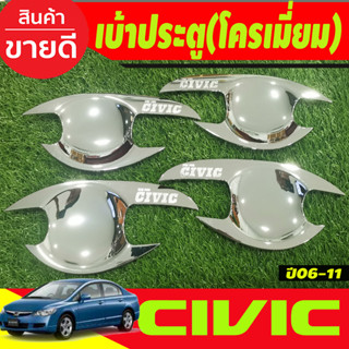 เบ้าประตู ถาดรองมือประตู ชุบโครเมี่ยม HONDA CIVIC 2006 2007 2008 2009 2010 2011 (R)