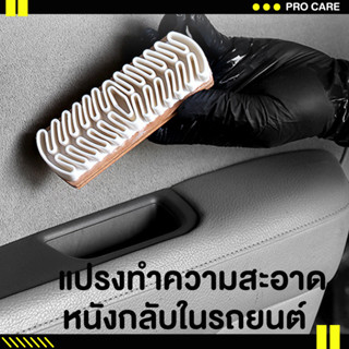 🚨ส่งไว🚨แปรงทำความสะอาดเบาะอัลคันทาร่า แปรงขัดเบาะหนังกลับ แปรงทำความสะอาดหนังกลับภายในรถยนต์ แปรงยาง แปรงหนัง แปรงยางลบ