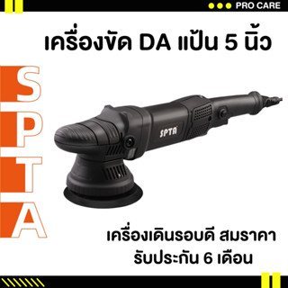 🚨ส่งไว🚨เครื่องขัดสีรถยนต์ da 5นิ้ว