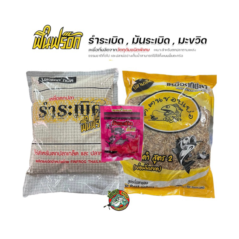 finfrogฟินฟร็อก เหยื่อตกปลาสูตรพิเศษ รำระเบิด มันระเบิด มะขวิด