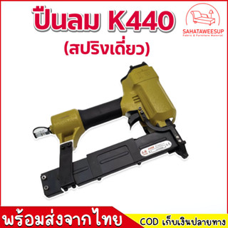 ปืนลม K440 (สปริงเดี่ยว)  ใช้ยิงโครงไม้โซฟา ไม้พาเลท ลังไม้ รุ่นยอดนิยม