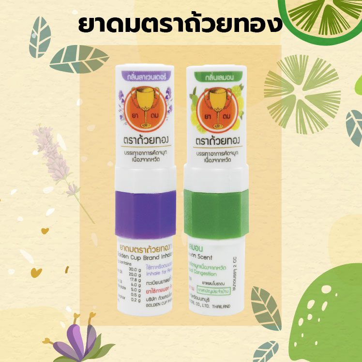 ยาดมตราถ้วยทอง กลิ่นลาเวนเดอร์ / เลมอน