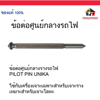 UNIKA อะไหล่ ข้อต่อศูนย์กลางรางรถไฟ PILOT PIN ใช้กับเครื่องเจาะเฉพาะสำหรับเจาะราง ข้อต่อ รางรถไฟ เจาะโลหะ เครื่องมือช่าง