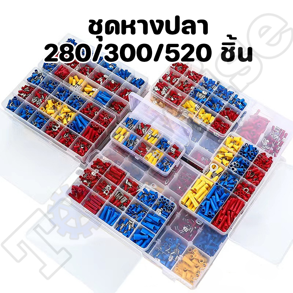 ชุดหางปลา ขั้วต่อสายไฟฟ้าหุ้มฉนวน เชื่อมต่อสายไฟ อุปกรณ์ช่าง จำนวน 280/300/520 ชิ้น