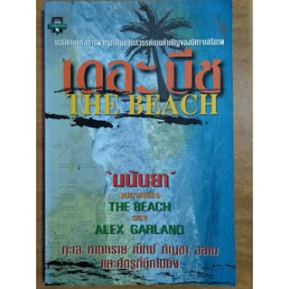 the beach เดอะบีช /มนันยา/หนังสือมือสองสภาพดี