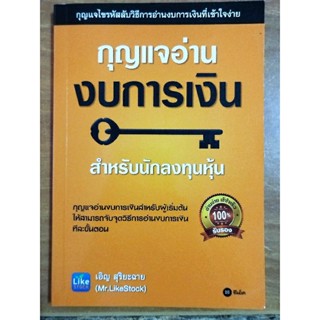 กุญแจอ่านงบการเงิน/หนังสือมือสองสภาพดี