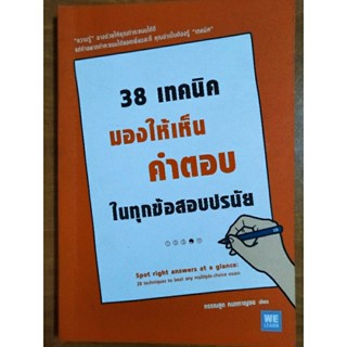 38 เทคนิคมองให้เห็นคำตอบในทุกข้อสอบปรนัย/หนังสือมือสองสภาพดี