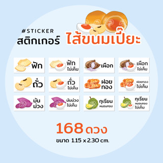 สติกเกอร์ ไส้ขนมเปี๊ยะ🥮 168 ดวง