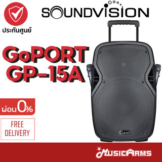 SOUNDVISION GoPORT GP-15A ลำโพง SOUNDVISION GP-15A ตู้ลำโพงเคลื่อนที่ Music Arms