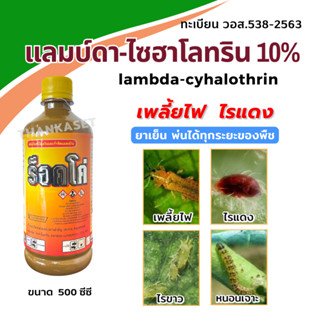 แลมบ์ดา-ไซฮาโลทริน 10% สูตรพิเศษ กำจัด เพลี้ยไฟ ไรแดง ไรขาว ขนาด 500 ซีซี