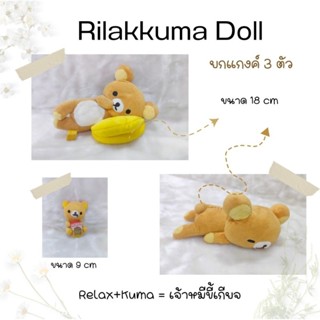 Rilakkuma เจ้าหมีริลัคคุมะ ยกแก๊งค์ 3 ตัว