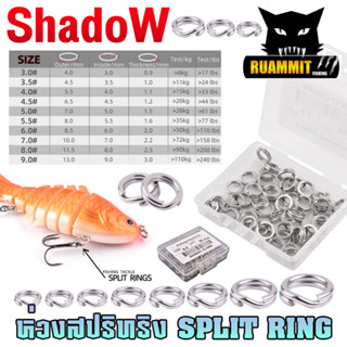 ห่วงสปริทริง ห่วงใส่เหยื่อปลอม SPLIT RING by SHADOW