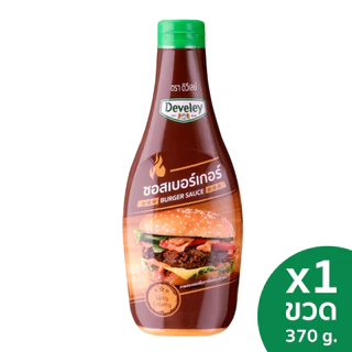 Develey Burger sauce (ซอสเบอร์เกอร์) ขนาด 370 กรัม