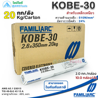 KOBE KOBE-30 2.6mm ลังละ 20.0 กิโล ลวดเชื่อมไฟฟ้า โกเบ-30 กล่องขาว รับประกันของ แท้ แน่นอน